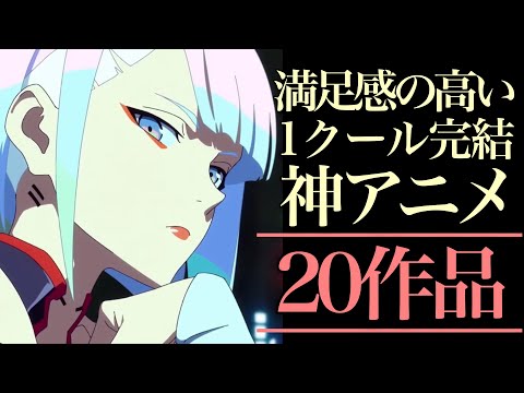 【神アニメ】満足感の高い1クール完結アニメ20選！【おすすめアニメ】