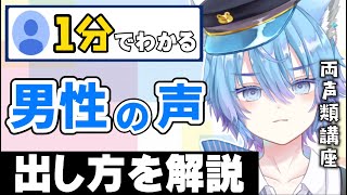 【1分でわかる】イケボ・男声の出し方講座【女性向け】