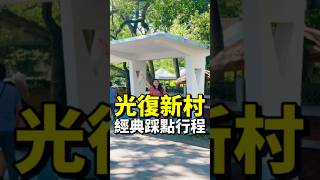 光復新村！台中可以逛一整天的眷村｜光復新村