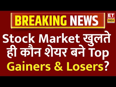 Share Market Latest Updates 19th May | Stock Market खुलते ही कौन शेयर बने Top Gainers & Losers?