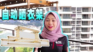 Master D 自动晒衣架 公寓必备!! | Master D Clothes rack (华语字幕)