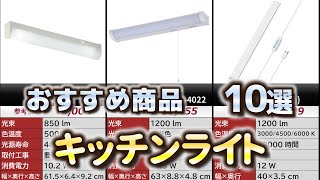 キッチンライト おすすめ10選【2024年】
