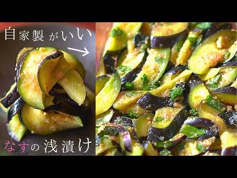 なすの浅漬け【漬け時間なし⁉】なすと梅干しでバテない！浅漬けを使ったアレンジレシピも紹介します。