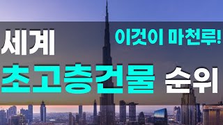 롯데월드타워가 5위? 세계 초고층건물,가장높은빌딩순위는?