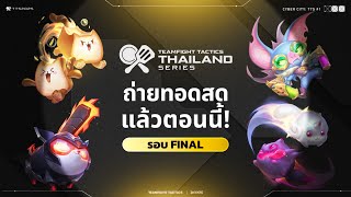 Cyber City: TTS #1 Day 4 รอบ Final