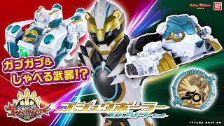 【ナンバーワン戦隊ゴジュウジャー】ゴジュウポーラー専用武器「DXべアックマ50」登場！グーデバーンとの合体も紹介！【バンマニ】【バンダイ公式】