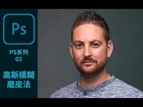 【Photoshop系列视频02】人像磨皮 - 操作简单速度快的高斯模糊磨皮法