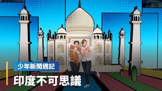 《少週封面故事》印度奇蹟？畢業領9K也有機會薪水「N」級跳？｜少年新聞週記 #鏡新聞