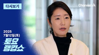 [다시보기] 강선우, 쓰레기 정리에 변기 수리까지 ‘갑질 의혹’ │2025년 7월 12일 토요랭킹쇼