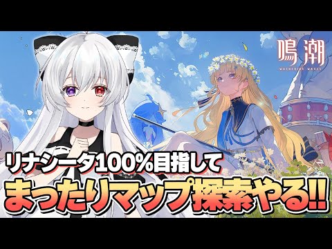 #26【#鳴潮/59日目】リナシータ探索度100％目指して、まったりマップ探索しながら星声や素材いっぱい集める！！【Vtuber/WutheringWaves】