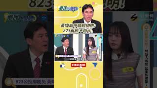 《#鄉民大學問》#黃暐瀚 喊話：賴續挺8/23罷免是讓民進黨繼續失血！恐影響 2026 和2028選舉結果？｜NOWNEWS