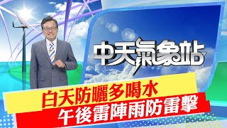 【戴立綱報氣象】白天防曬多喝水 午後雷陣雨防雷擊｜山區午後局部濃霧 能見度差要注意 20230823