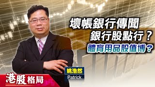 【港股格局】恒指有勢挑戰兩萬五？本地銀行股強勢有因？李寧獲股東增持，帶起體育用品股？(嘉賓：姚浩然 Patrick) 18.07.2025 ｜#港股 ｜#銀行股 ｜#李寧 ｜#體育用品股