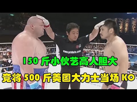 150斤小伙艺高人胆大，挑战500斤大力士和2米2巨人，结果竟全部KO