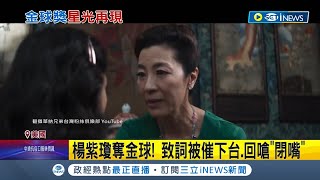 亞裔第二人! 金球獎頒獎典禮時隔2年再舉辦 楊紫瓊以賣座電影奪影后 領獎致詞太長被催下台 楊紫瓊霸氣回嗆:閉嘴 我可以打趴你｜記者 簡雪惠｜【國際局勢】20230111｜三立iNEWS