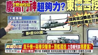 海陸空都幫喬預算?國防部東摳西挪湊24億 誰下令?part2│了解與互信 兩岸一定旺 20171114