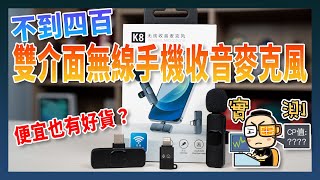 不到400元的手機收音MIC能用嗎？K8 隨身無線麥克風開箱實測
