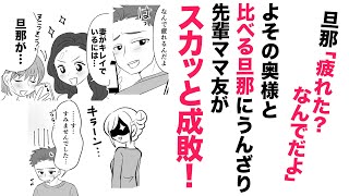 【漫画】比べる旦那！疲れた？なんでｗ【スカッと👍】先輩ママ友がスカッと成敗！