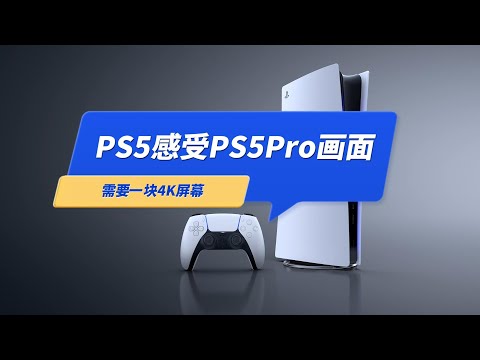 没有PS5Pro，用PS5也能免费体验到PS5Pro类似的画质和流畅度