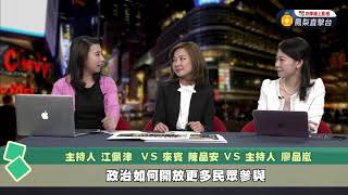 【民視台灣學堂】想像台灣: 青年入政 2018.5.10—廖品嵐、江佩津X特別來賓:陳品安