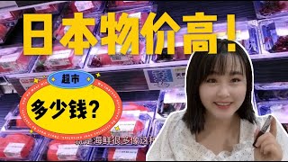 中国人在日本、2020日本物价如何？日本超市的水果、海鲜、肉等的价格。