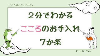 疲れた心の癒し方、お教えします♪看護便ポケット 「こころのお手入れ」セルフケア7か条　Ver.B