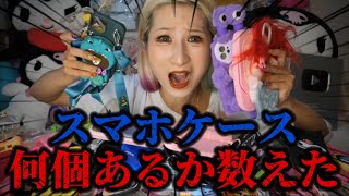 【スマホケース】めちゃくちゃスマホケース買ってるマツちゃん……ついに……禁断の⚠️⚠️スマホケースの数を数えてみようと思うんだけど、本当にやばいからみんな、スピードよくやるからね‼️ほんとにごめんな