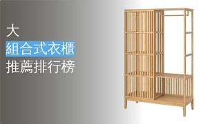 10大組合式衣櫃推薦排行榜