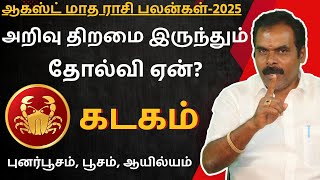 கடகம் August Month Rasipalan - 2025 | Kathiravan Jothidam | Kadagam | Kadaga rasi | Rasi palan