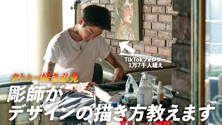 『タトゥー好き必見!!』彫師のデザイン方法を大公開!!気になるデザイン方法とインスピレーションの源とは