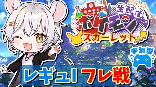 【#ポケモンSV】レギュI！！参加型ポケモンSV　対戦、交換など【#初見歓迎！！】