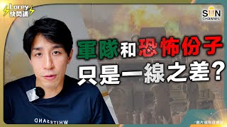 以巴衝突｜何謂恐怖主義？ 軍事襲擊 恐怖活動 該如何界定？｜恐怖主義都會有其道德正當性嗎？｜一場戰事引發出全球極具爭議性的討論｜一同拆解恐怖主義｜Lorey快閃講