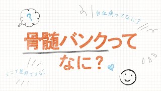 【日本赤十字社】BANK!BANK! vol.25「骨髄バンクってなに？」