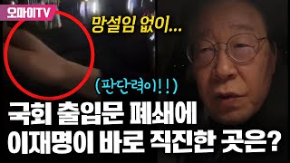 이재명 판단력이!!! 비상계엄 선포 후 국회 출입문 폐쇄되자 바로 직진한 곳은?[현장 다시보기]