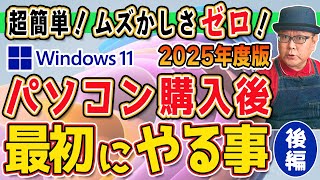 【2025年版】パソコンを買って最初にやる事 Windows11【後編】