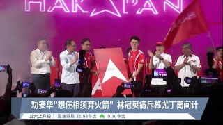 劝安华“想任相须弃火箭”  林冠英痛斥慕尤丁离间计【2022.11.14 八度空间华语新闻】