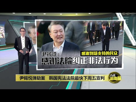 尹锡悦暂获释=逃过弹劾?   韩国法律界: 两者无直接关系  | 八点最热报 09/03/2025