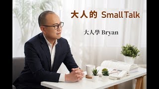 大人的Small Talk｜EP1 如何有效率地準備考試