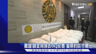 離譜!調查局搞丟6kg安毒 督察約談才曝光