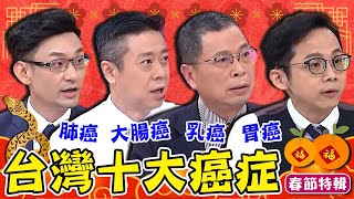 台灣最新十大癌症‍🔥「肺癌」續居癌王之位！病患放任息肉不理會？多年後癌變成「大腸癌末期」？【#醫師好辣】鄭丞傑 徐乃麟 春節特輯