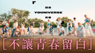 〈不讓青春留白〉MV（香港開電視 77 台首個選秀節目《就是青春》主題曲 ）｜10月8日，晚上 8 時首播