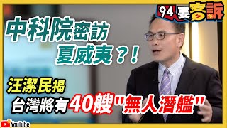 【94要客訴】中科院密訪夏威夷？汪潔民揭台灣將有40艘「#無人潛艦」？