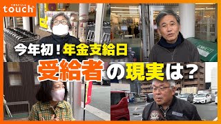 続く物価高騰 年金暮らしの現実は？年金支給日にインタビュー