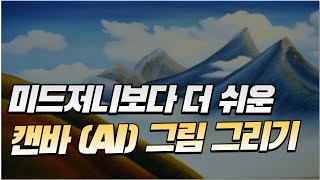 캔바를 이용한 AI 그림 그리기 참 쉽네요
