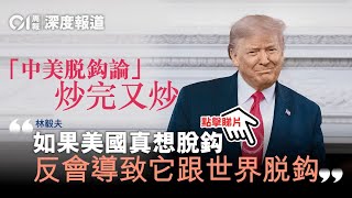 【專訪林毅夫】美國「量化寬鬆」透支未來　謀「脫鈎」或脫掉自己｜香港01｜周報