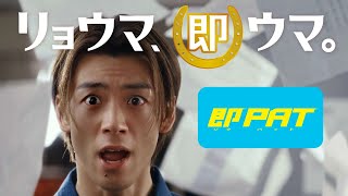 「リョウマ、即ウマ。」即PAT CM | JRA FUN