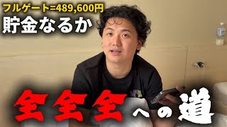 【全全全への道】大荒れの夏競馬で全全全するために489,600円貯めます