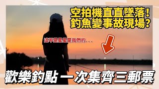 歡樂釣點 一次集齊三郵票［狀況百出］墜機啦 滿月力量 就很玄 @GOOSER｜雪莉一隻羊