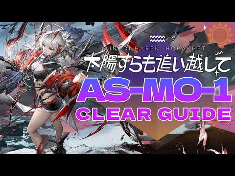 【太陽すらも追い越して】AS-MO-1ウィシャデル軸 クリア例【アークナイツ/Arknights】