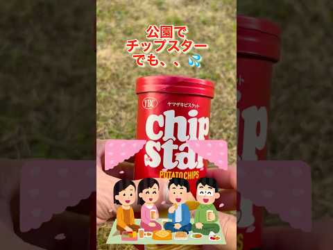 公園でチップスターを食べようと思ったが手が汚い💦そんな時はハサミがあれば解決できるよ😯#shorts#チップスター#開け方#手が汚い#洗えない#ライフハック#花見#子ども#公園#清潔#おやつ#菓子